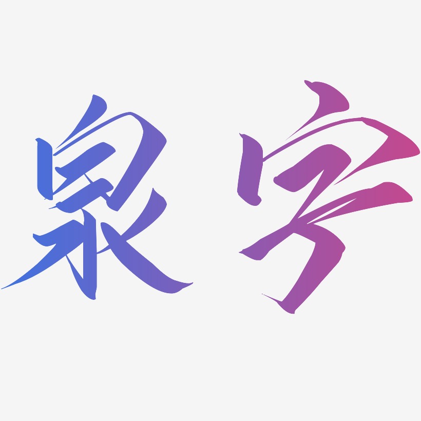 泉字艺术字