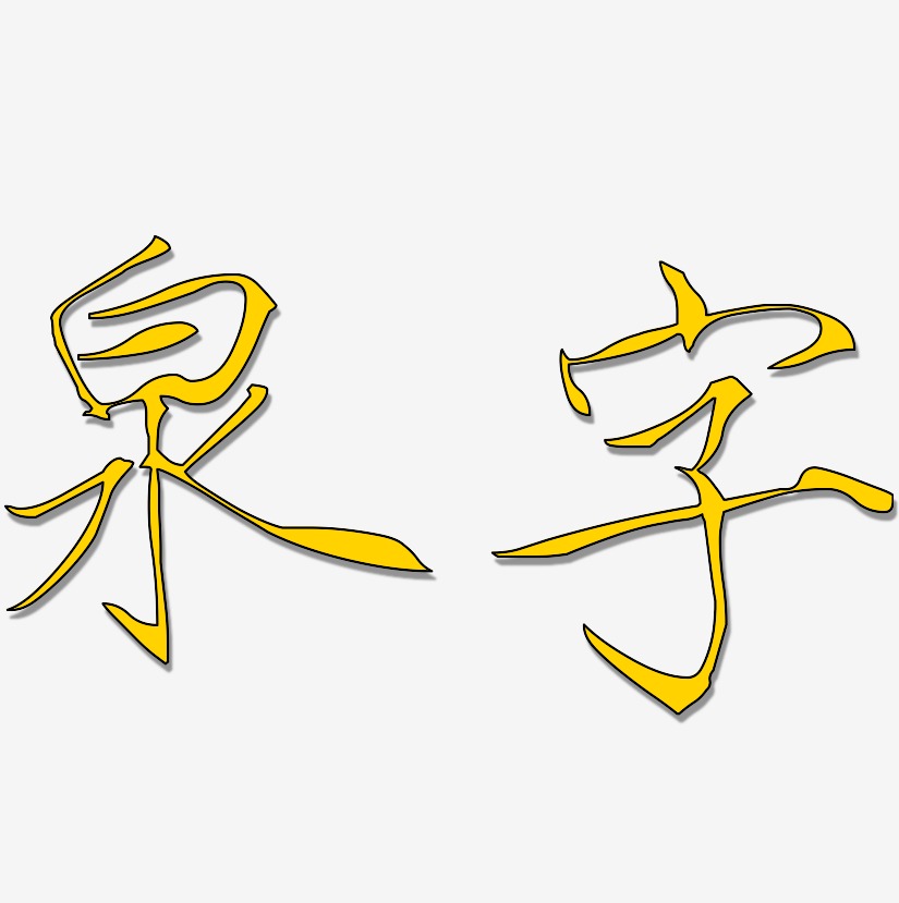 泉字艺术字