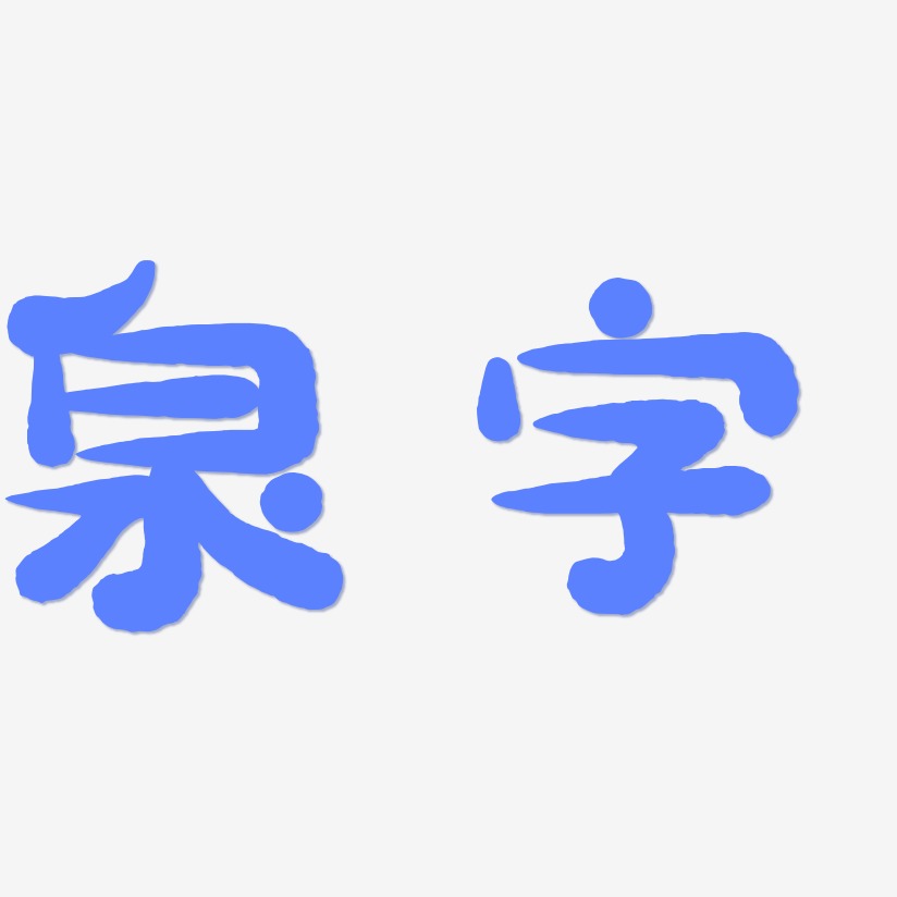 泉字-萌趣小鱼体精品字体