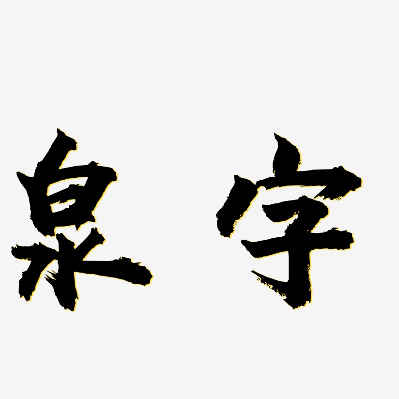 泉字