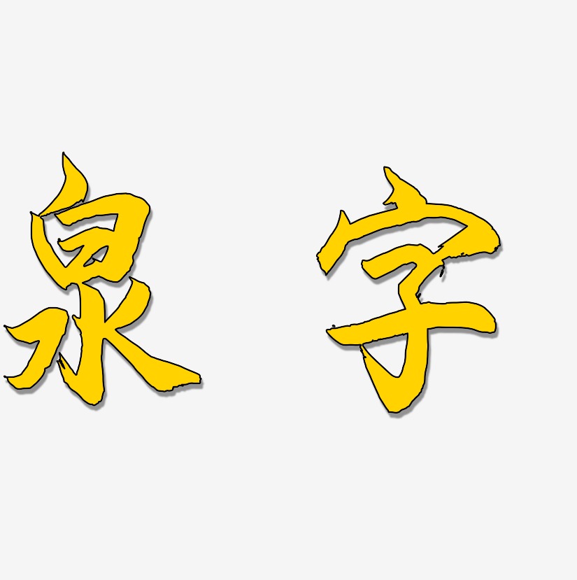 泉字-海棠手书免扣素材