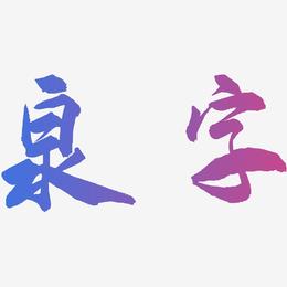 泉字-武林江湖体文字设计