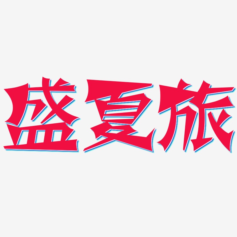 盛夏旅-涂鸦体中文字体