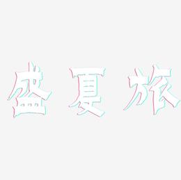 盛夏旅-漆书艺术字体