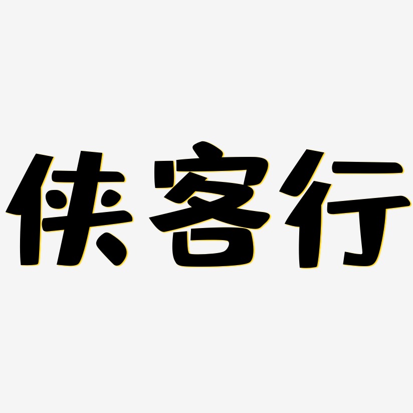 侠客行-布丁体简约字体