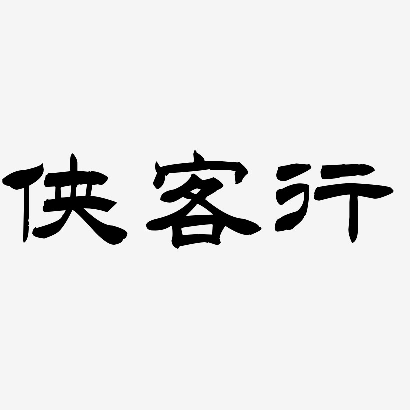 侠客行洪亮毛笔隶书简体海报字体