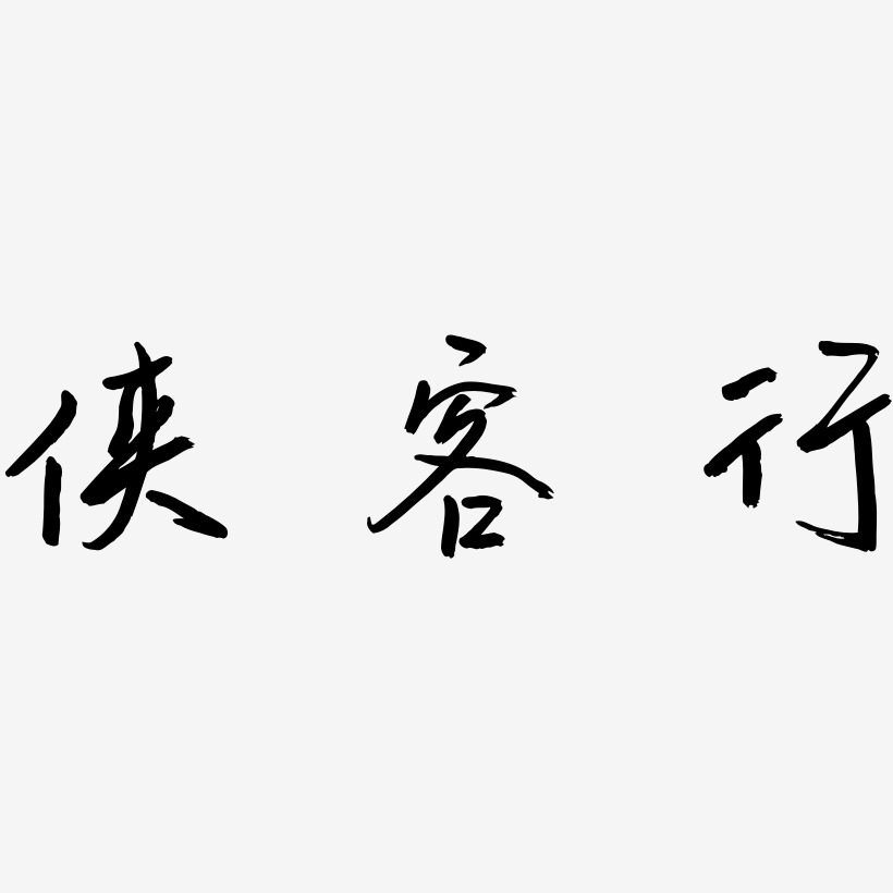 俠客行藝術字