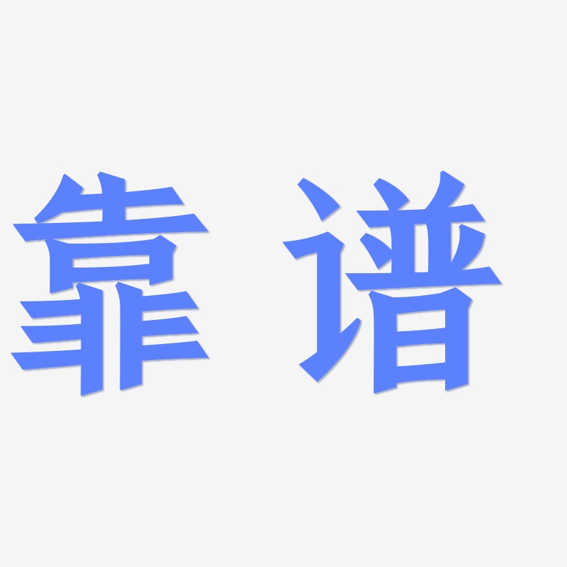 靠谱艺术字