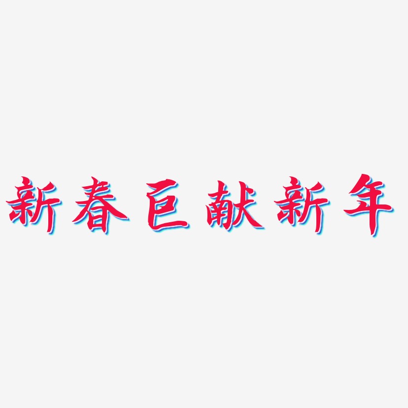 新春巨献新年-江南手书文字设计