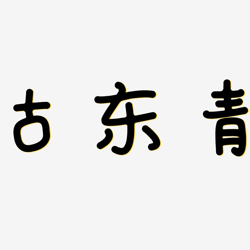 古东青-日记插画体原创字体
