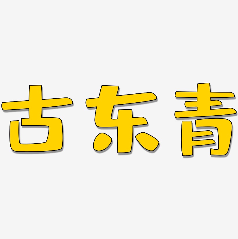 古东青-布丁体艺术字体