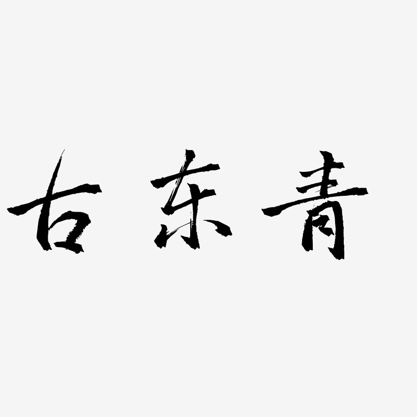 古东青-三分行楷艺术字体设计
