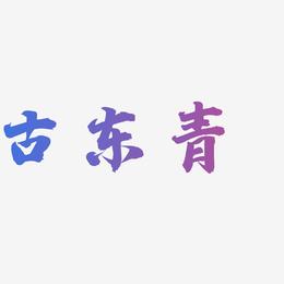古东青-白鸽天行体中文字体