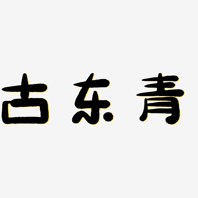 古东青-萌趣小鱼体中文字体