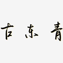 古东青-云溪锦书字体设计