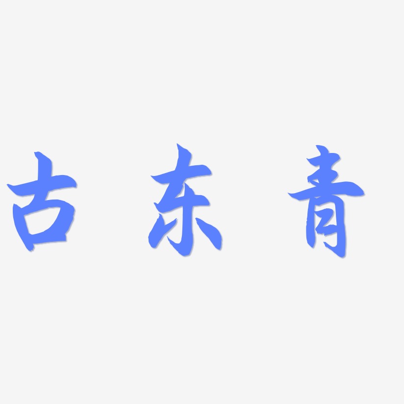 古东青-海棠手书中文字体