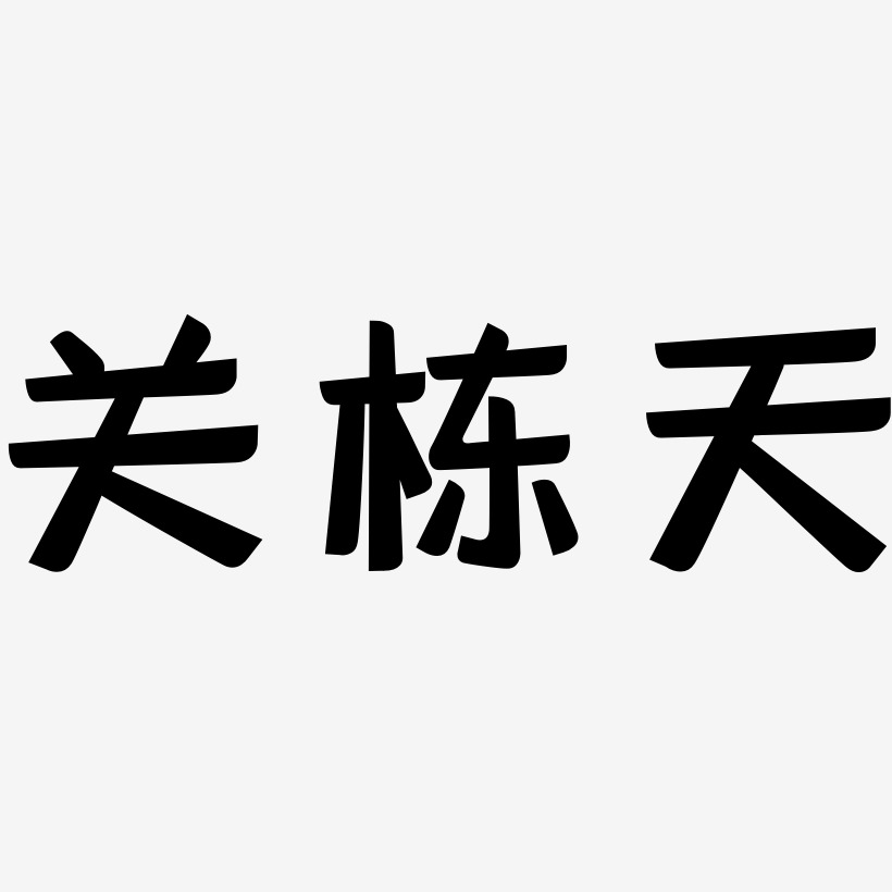 關棟天-靈悅黑體藝術字體設計