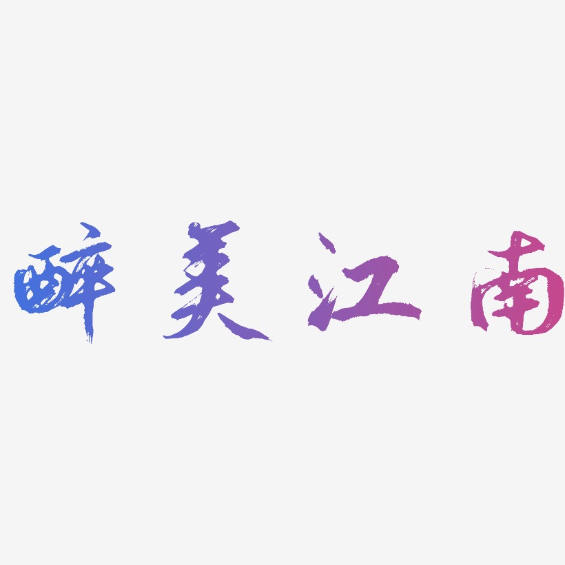 字下载_醉美江南艺术字图片_醉美江南艺术字字体设计图片大全_字魂网