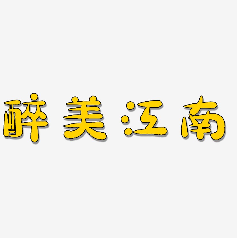 醉美江南-萌趣小鱼体艺术字体设计