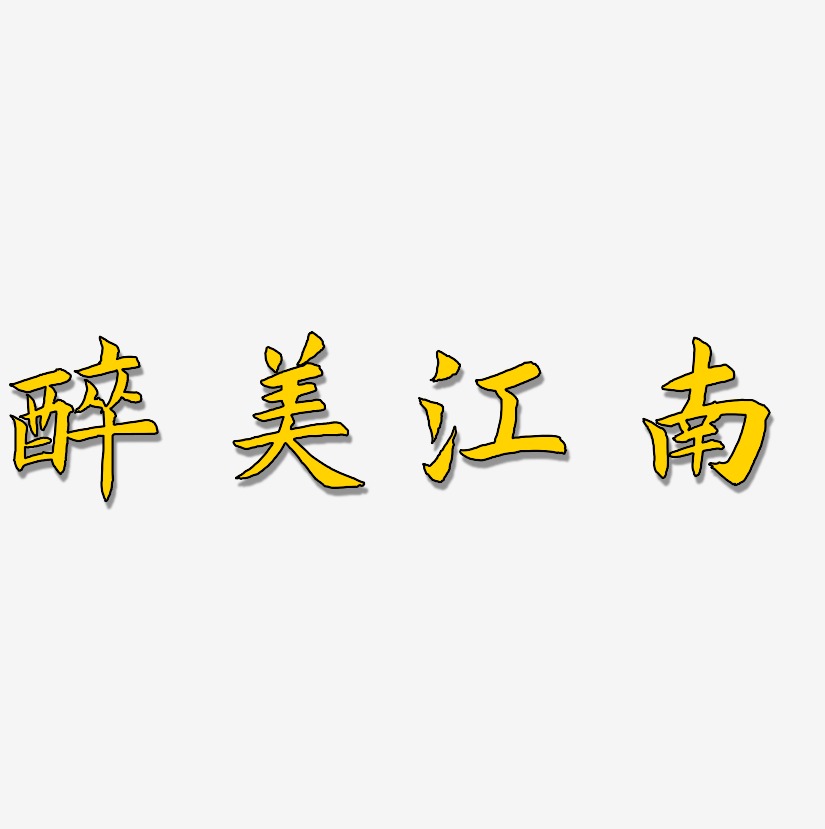 醉美江南驚鴻手書藝術字簽名-醉美江南驚鴻手書藝術字簽名圖片下載