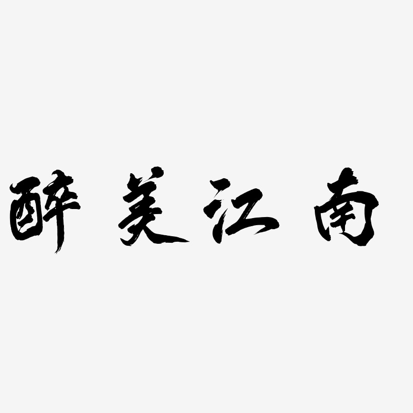 醉美江南藝術字下載_醉美江南圖片_醉美江南字體設計圖片大全_字魂網