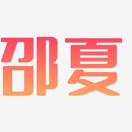 邵夏-无外润黑体艺术字设计
