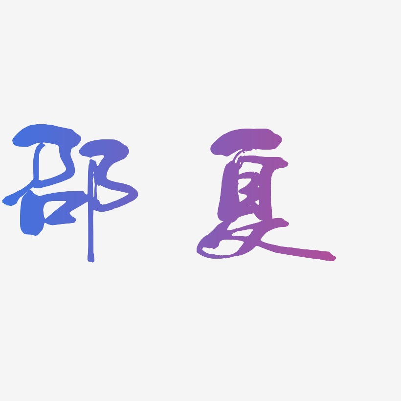 邵夏-少年和风体中文字体