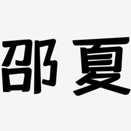 邵夏-灵悦黑体艺术字体