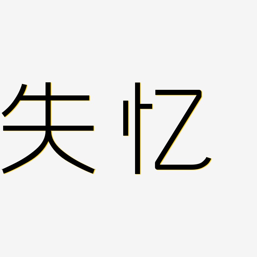 失忆-创中黑中文字体