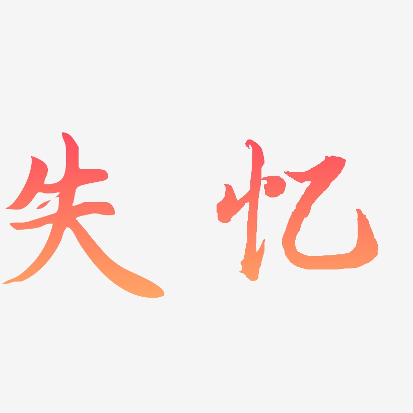 失忆艺术字