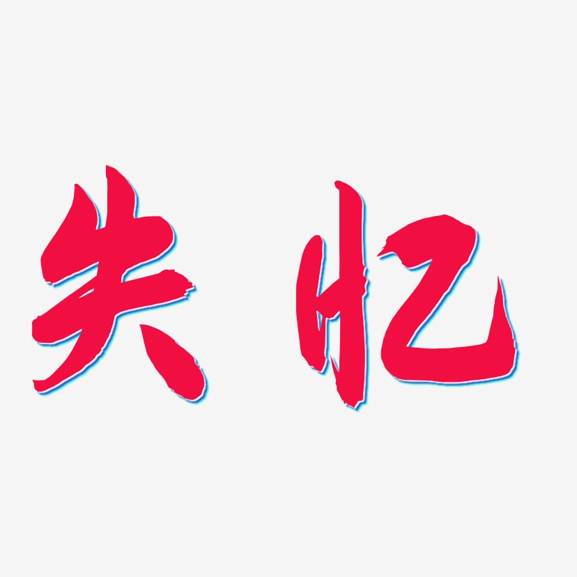 失忆飞墨手书艺术字生成