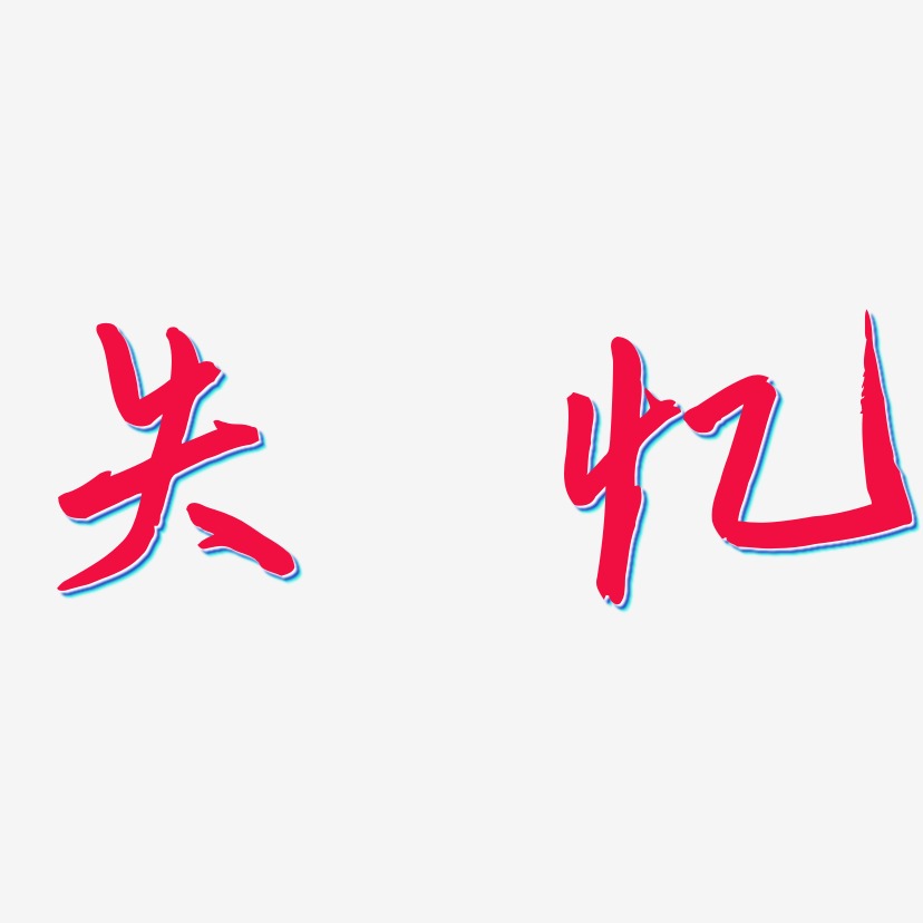 失忆艺术字下载_失忆图片_失忆字体设计图片大全_字魂网