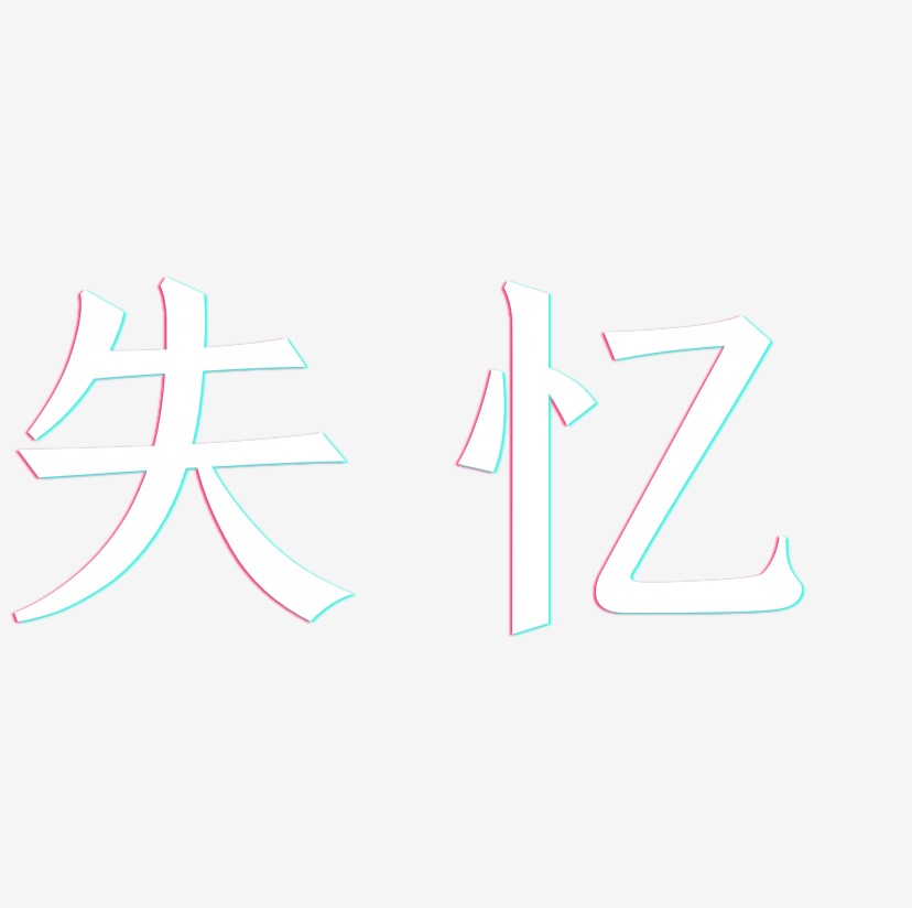 失忆-手刻宋文字设计