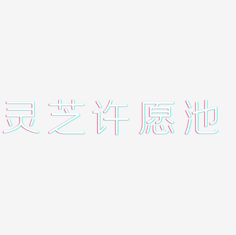 许愿池logo图片