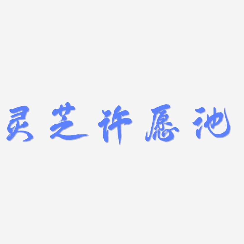 灵芝许愿池-凤鸣手书创意字体设计