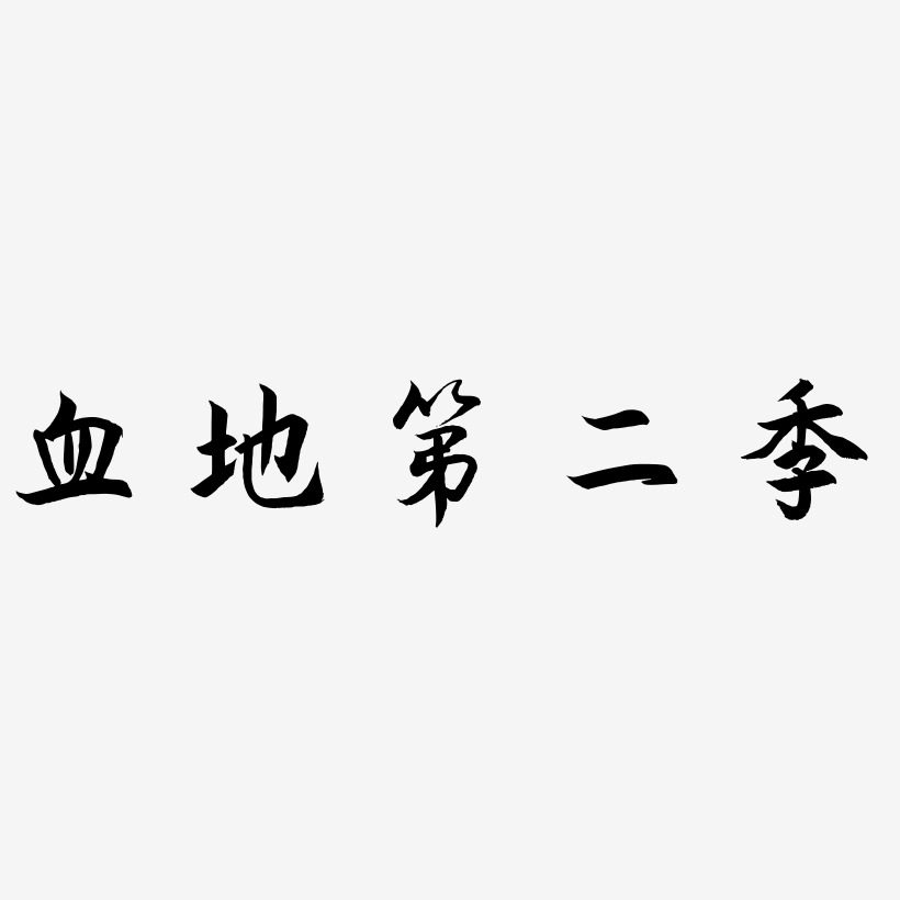 血地第二季-海棠手书字体设计