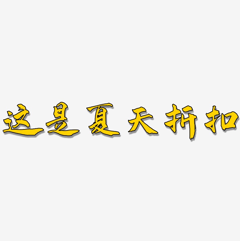 这是夏天折扣-武林江湖体简约字体