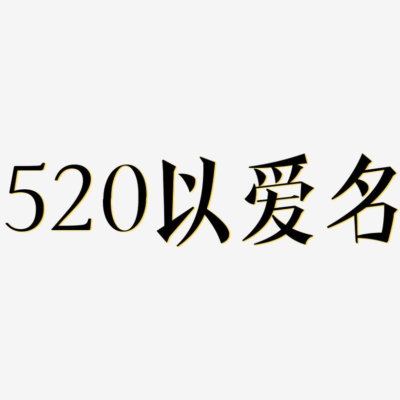 520以爱名-文宋体文字设计