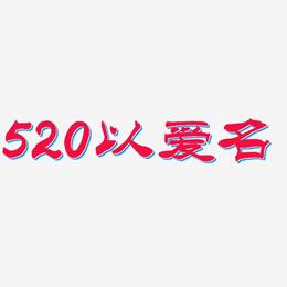 520以爱名-洪亮毛笔隶书简体文字设计