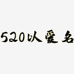 520以爱名-武林江湖体文字设计