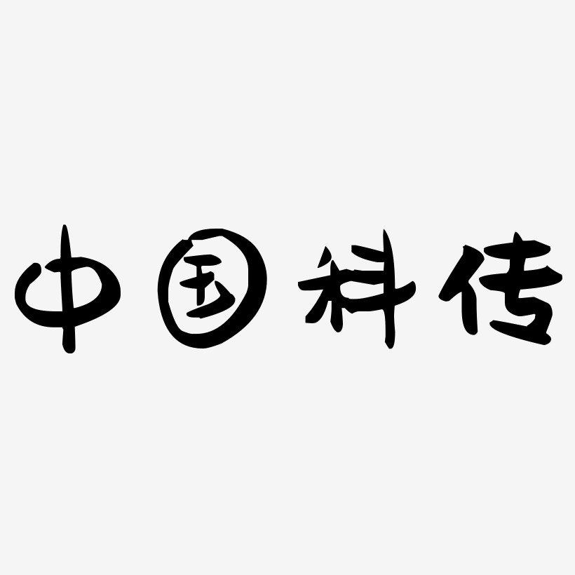 中国科传-萌趣果冻体文字设计
