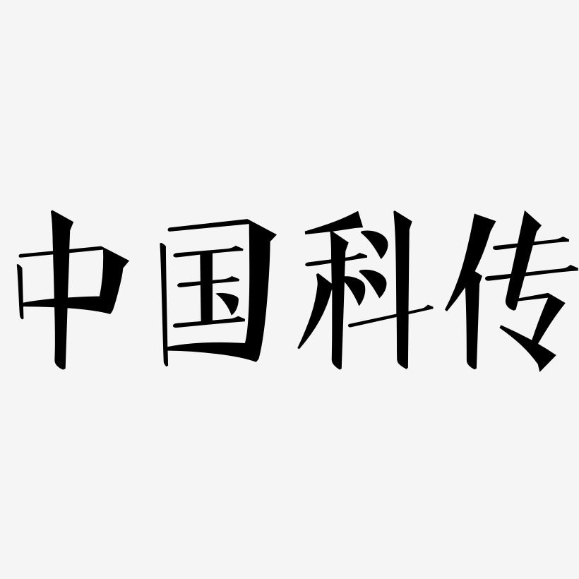 中国科传-文宋体文字设计