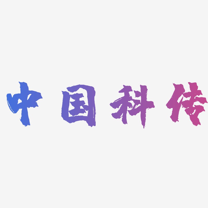 中国科传-镇魂手书精品字体