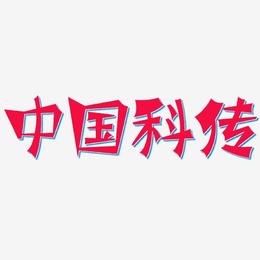 中国科传-涂鸦体文字设计