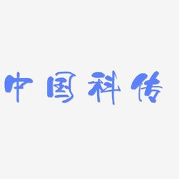 中国科传-少年和风体文字素材