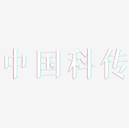 中国科传-冰宇雅宋海报文字