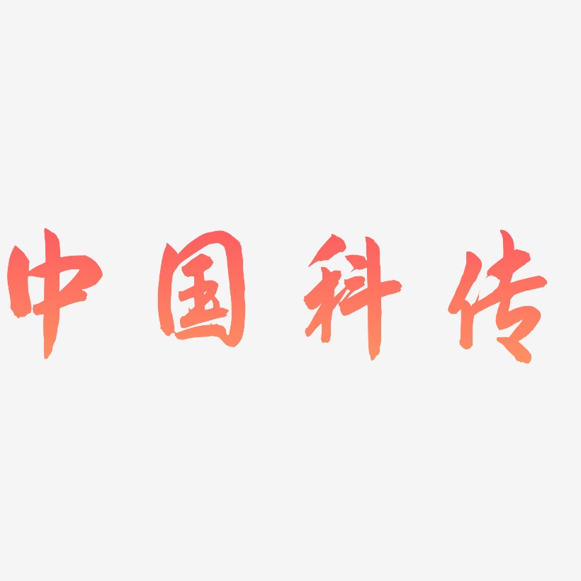 中国海报艺术字