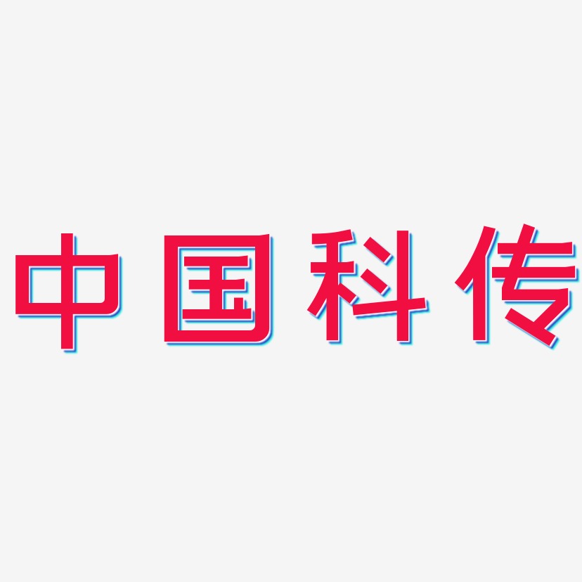 中国科传-简雅黑文字设计