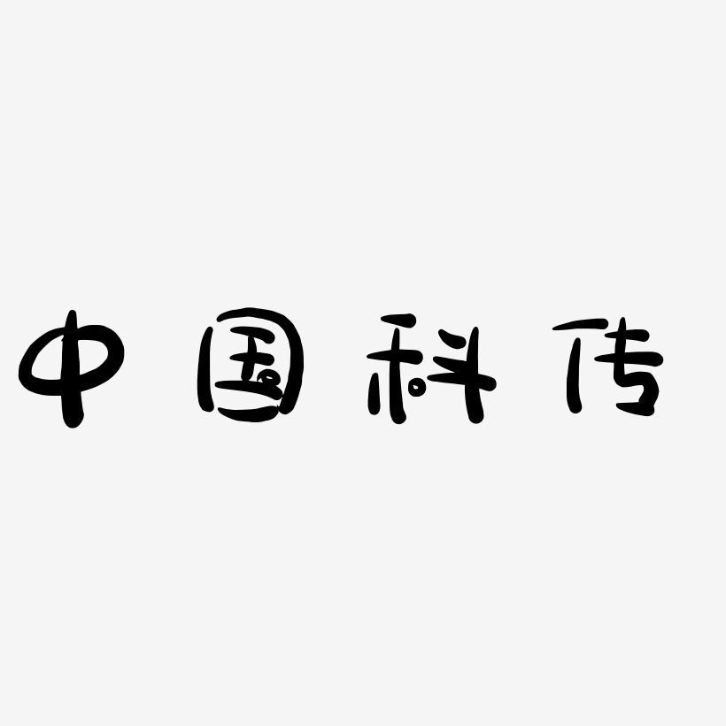 中国科传-萌趣露珠体海报文字