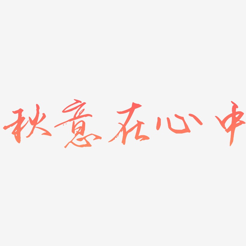 捧在手中甜在心中图片_捧在手中甜在心中字体设计图片大全_字魂网